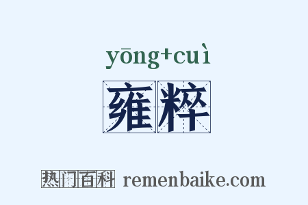 雍粹是什么意思的图片